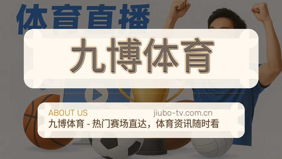 九博体育服务与体验